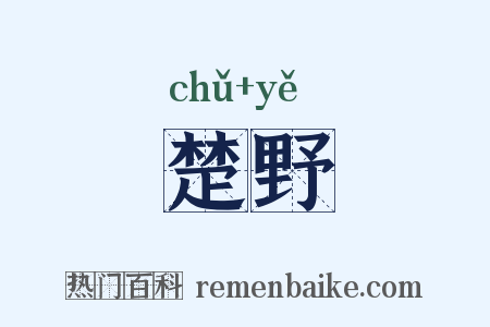 楚野是什么意思的图片